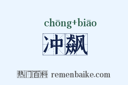 冲飙是什么意思的图片